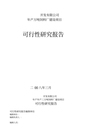 万吨饲料厂可行性报告