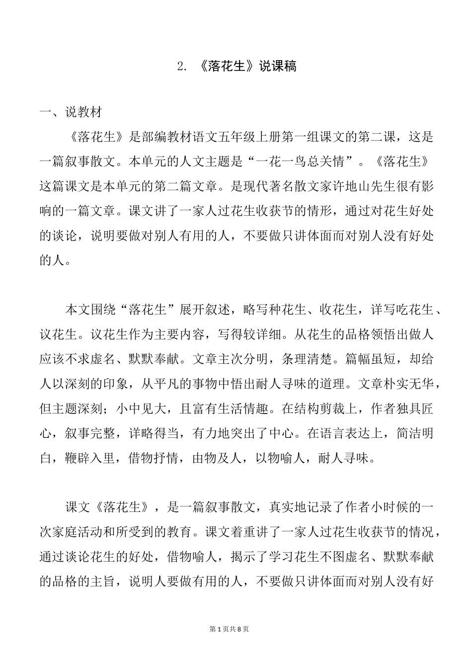 部编版五上语文2《落花生》优质精品课说课稿__第1页