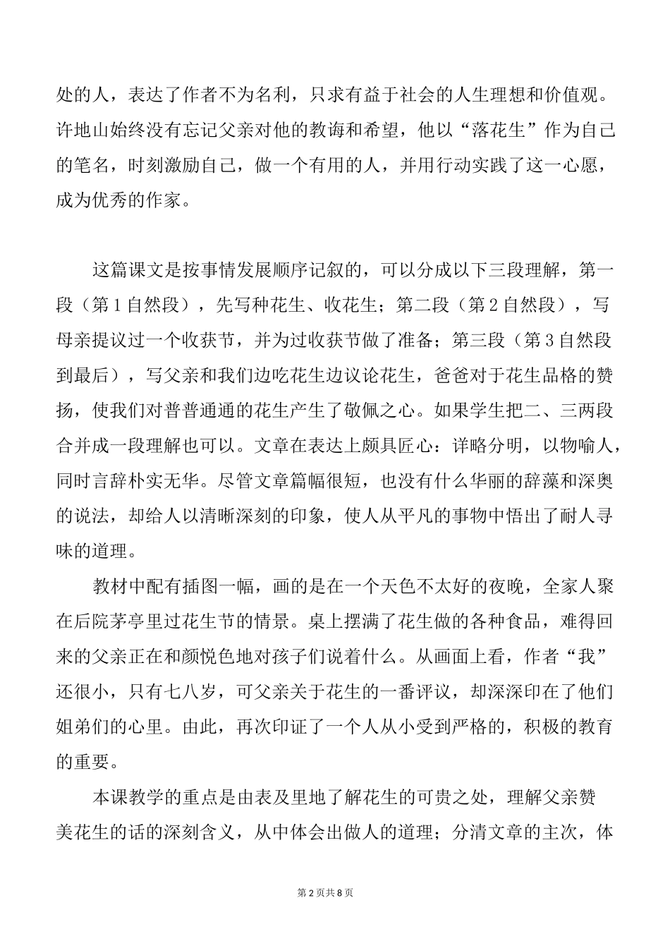 部编版五上语文2《落花生》优质精品课说课稿__第2页