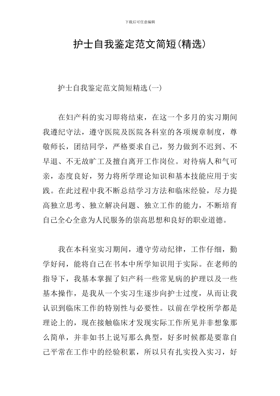 护士自我鉴定范文简短_第1页