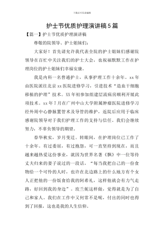护士节优质护理演讲稿5篇