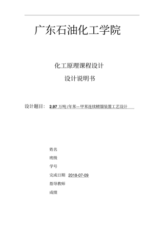 万吨苯—甲苯连续精馏装置工艺设计方案