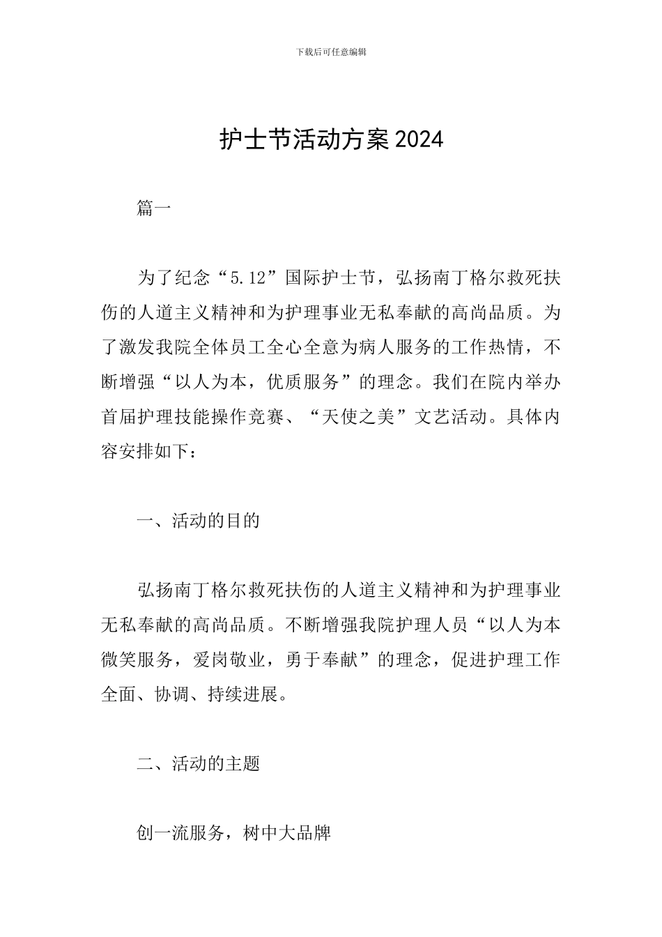 护士节活动方案2024_第1页