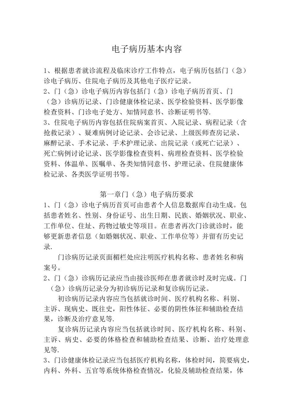 电子病历基本内容_第1页