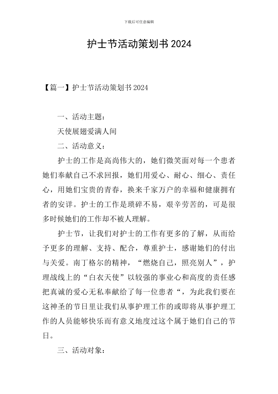 护士节活动策划书2024_第1页