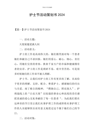 护士节活动策划书2024