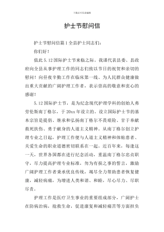 护士节慰问信