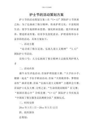 护士节的活动策划方案