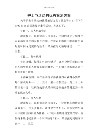 护士节活动的优秀策划方案