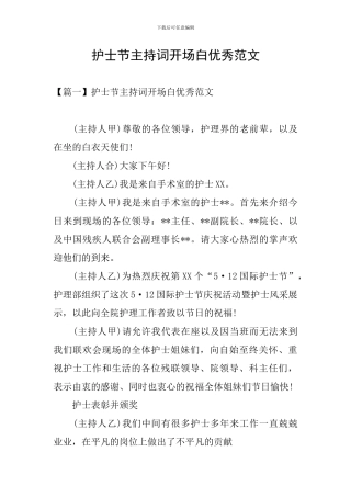 护士节主持词开场白优秀范文