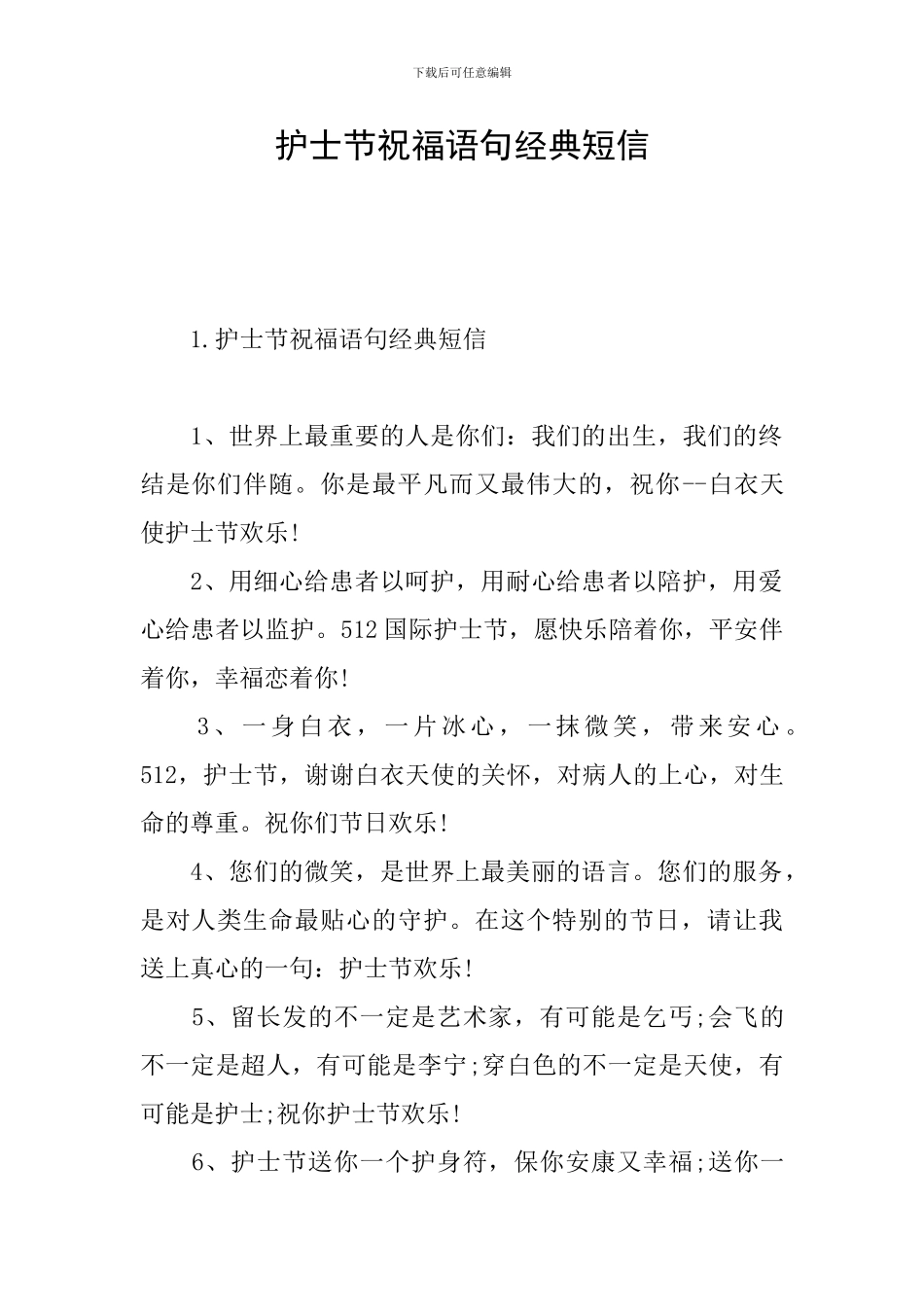 护士节祝福语句经典短信_第1页