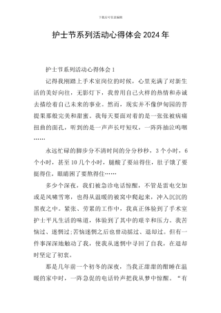 护士节系列活动心得体会2024年