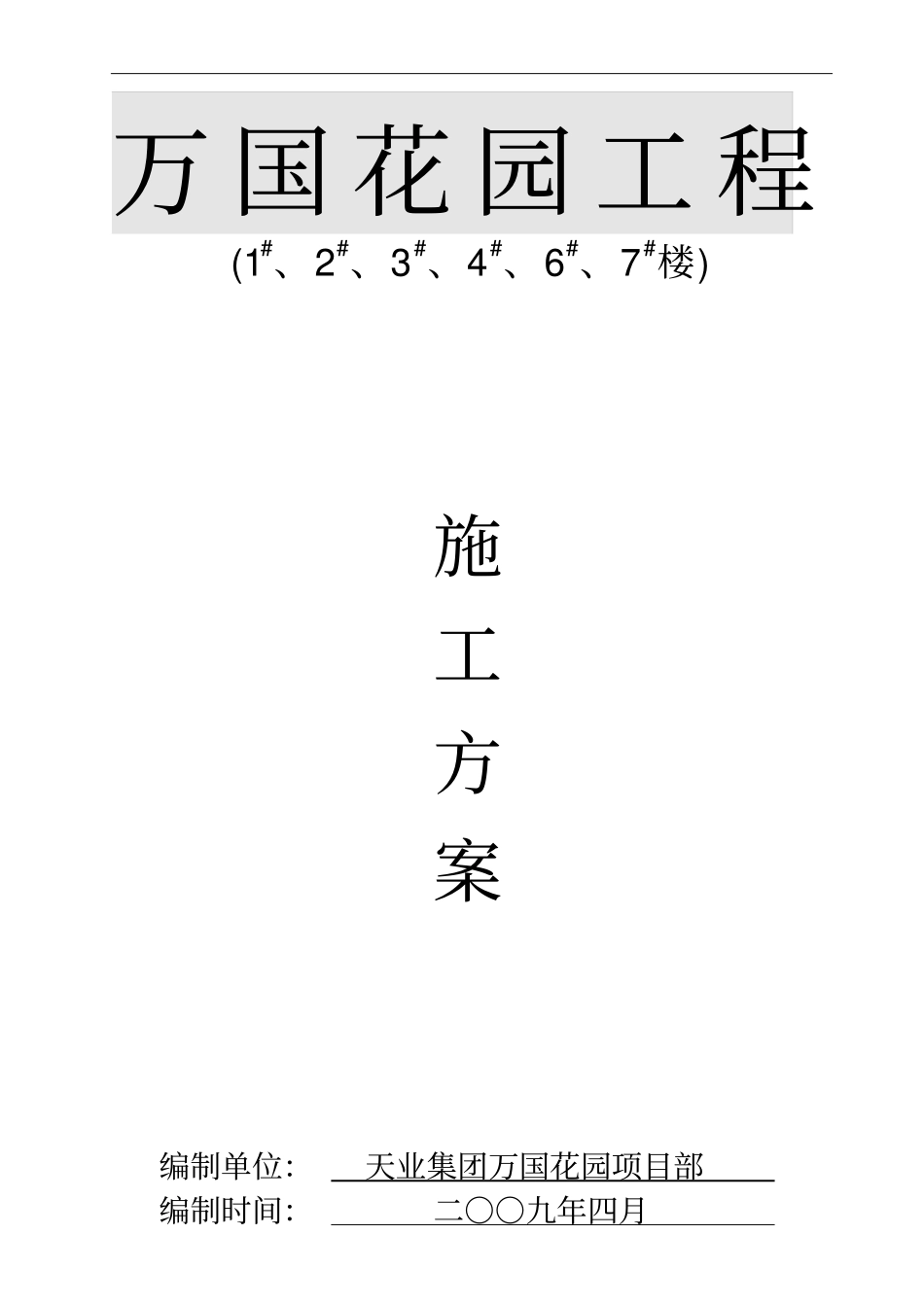 万国愿景广场重大危险源管理施工方案分析_第1页
