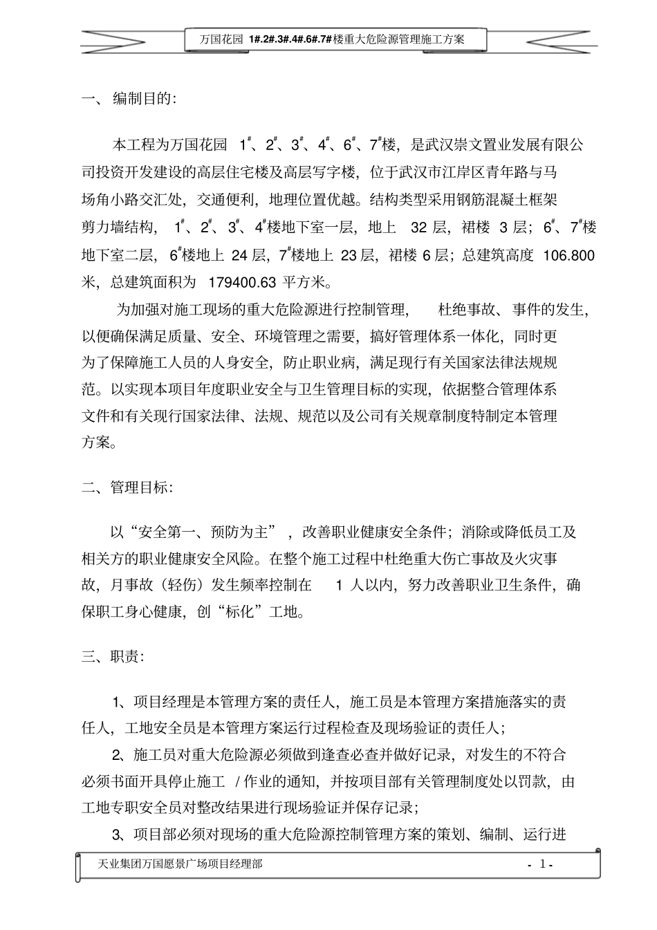 万国愿景广场重大危险源管理施工方案分析_第3页