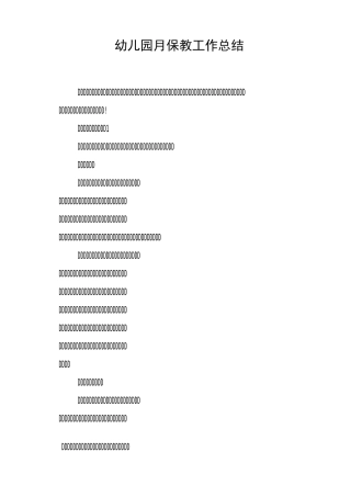幼儿园月保教工作总结
