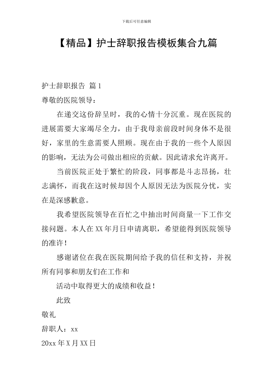 护士辞职报告模板集合九篇_第1页