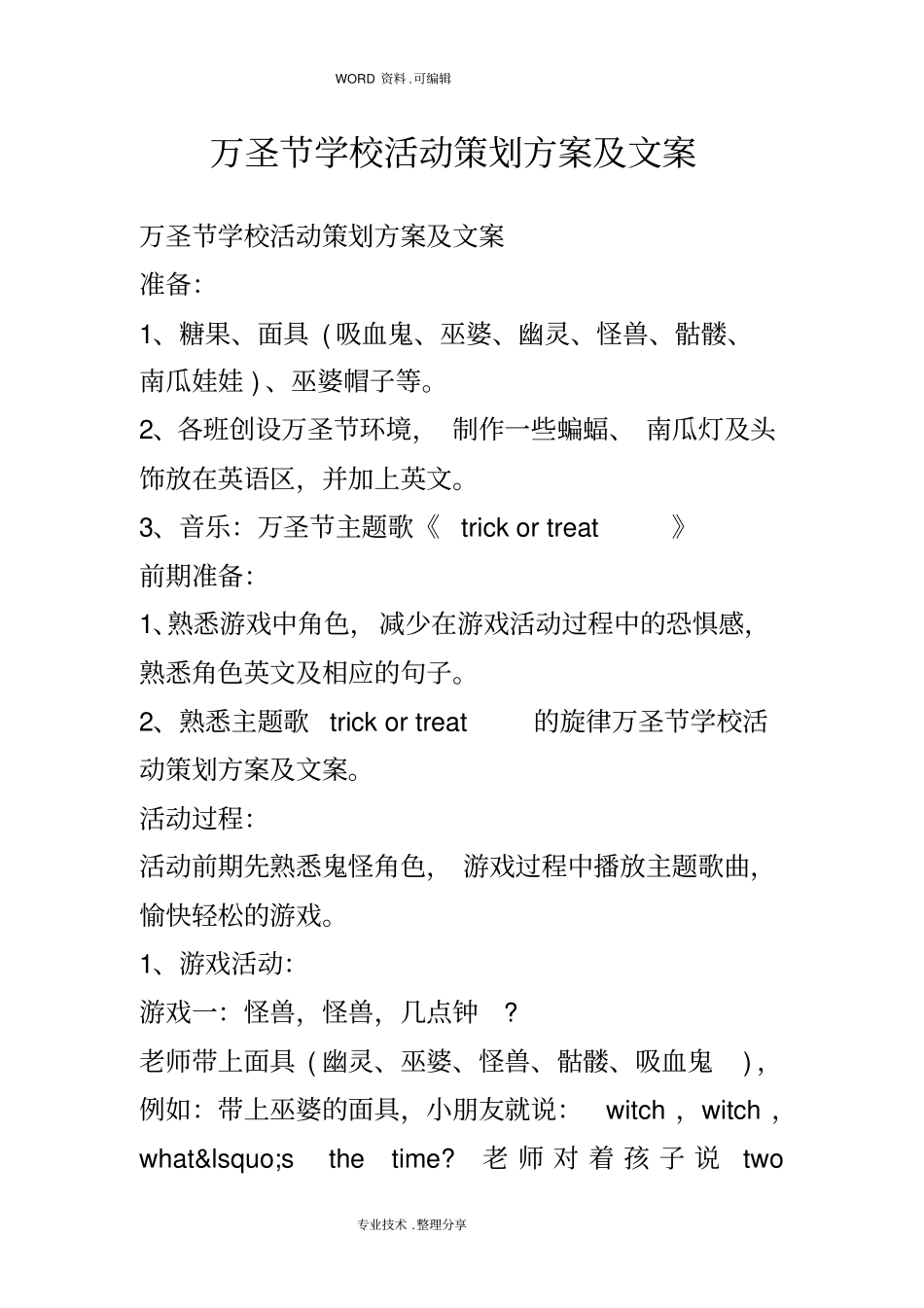 万圣节学校活动策划实施方案和文案_第1页