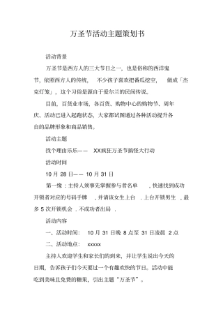 万圣节活动主题策划书