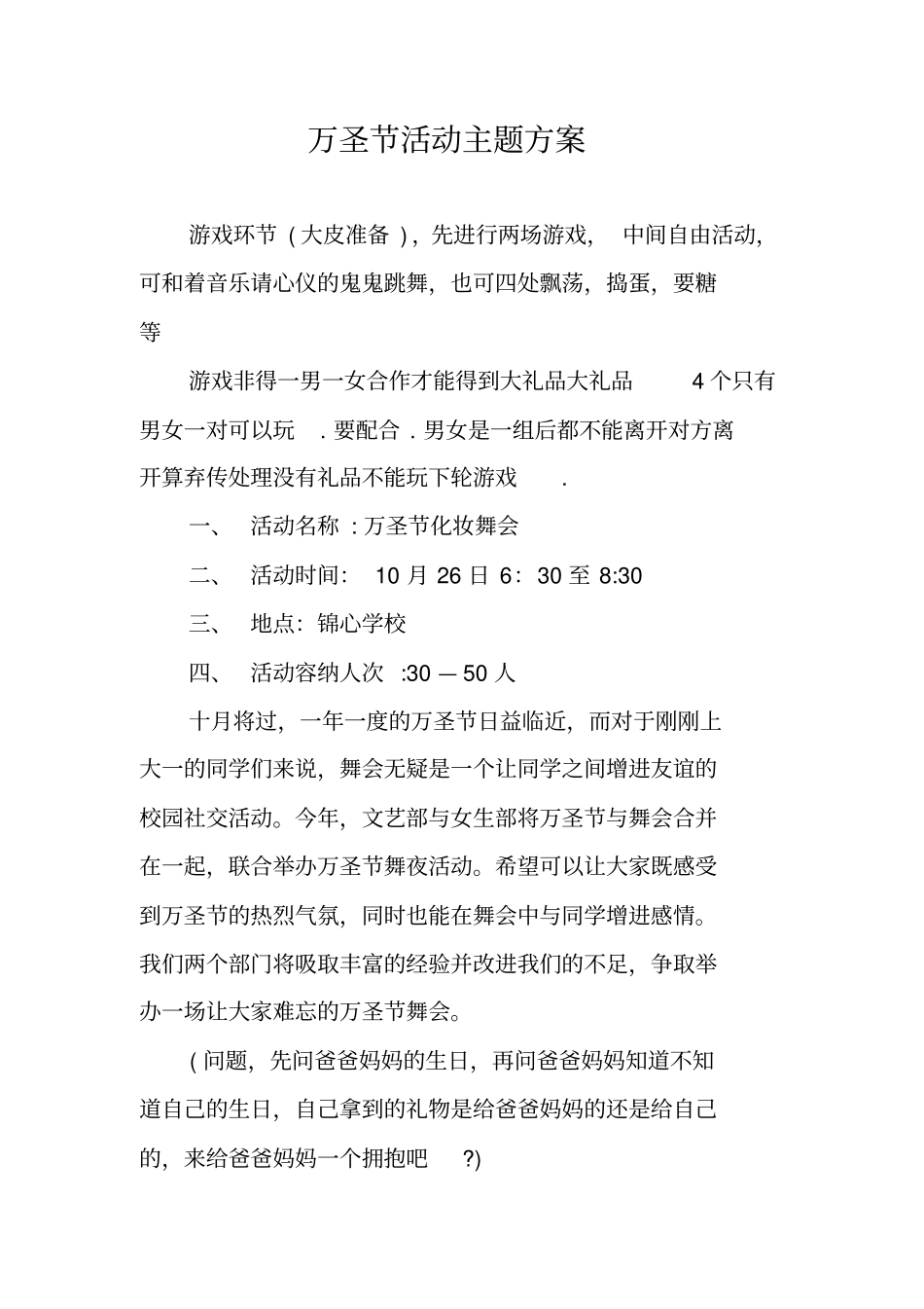 万圣节活动主题方案_第1页