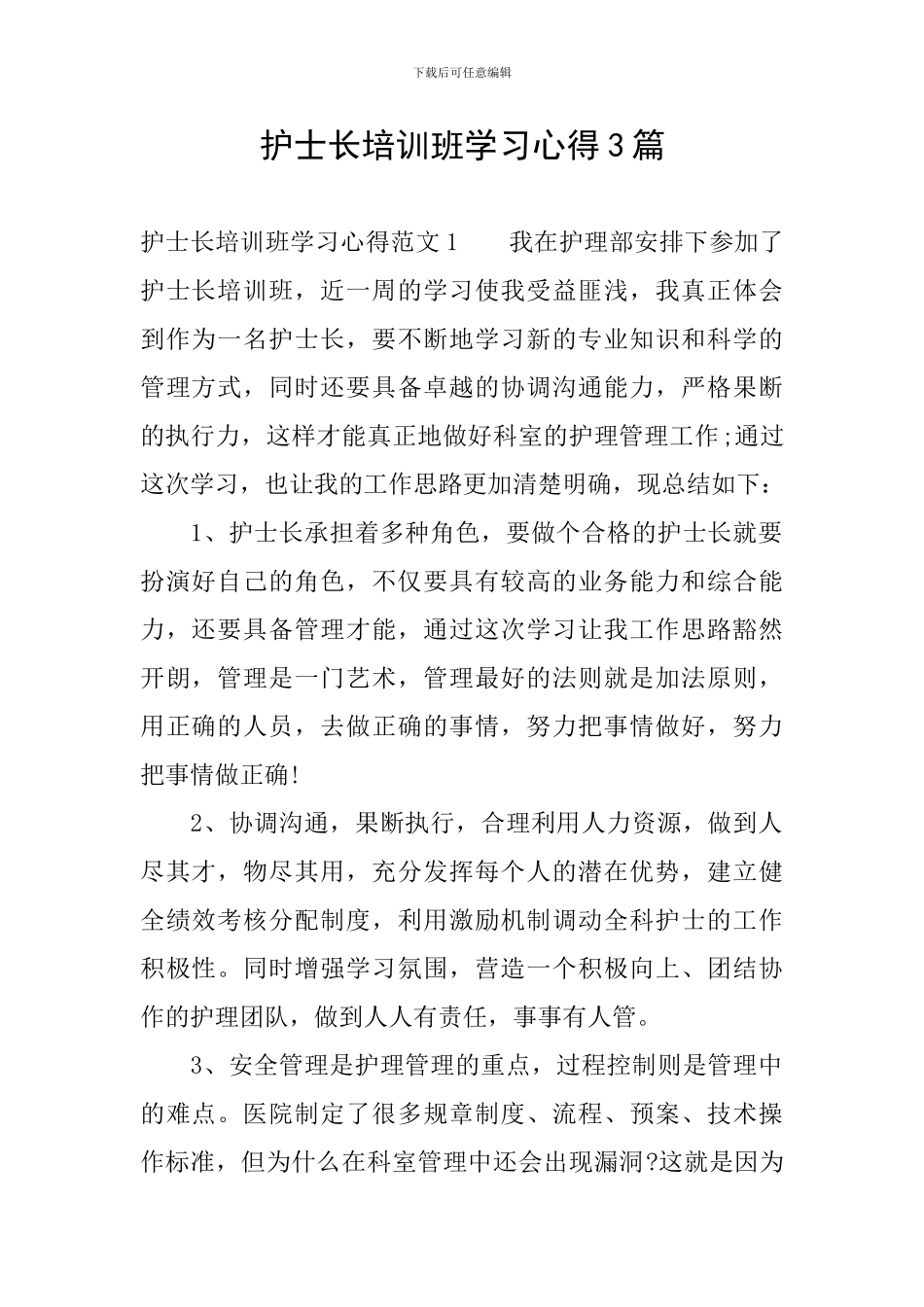 护士长培训班学习心得3篇_第1页
