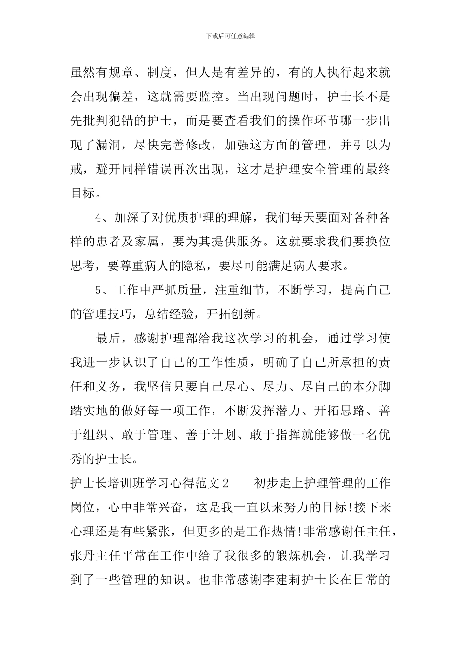 护士长培训班学习心得3篇_第2页