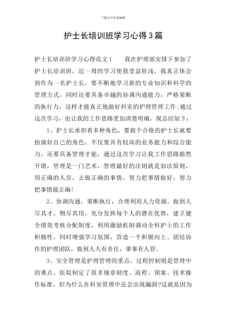 护士长培训班学习心得3篇
