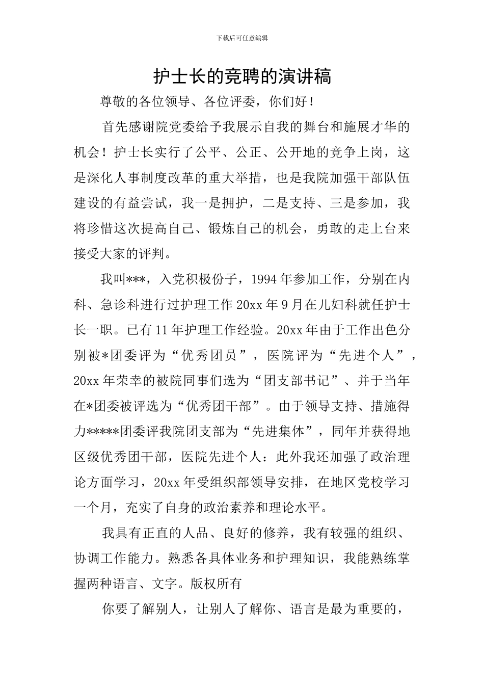 护士长的竞聘的演讲稿_第1页