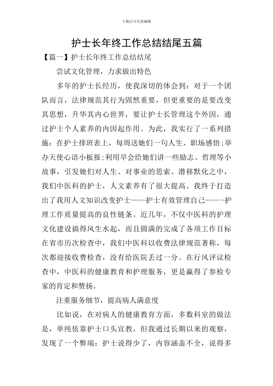 护士长年终工作总结结尾五篇_第1页