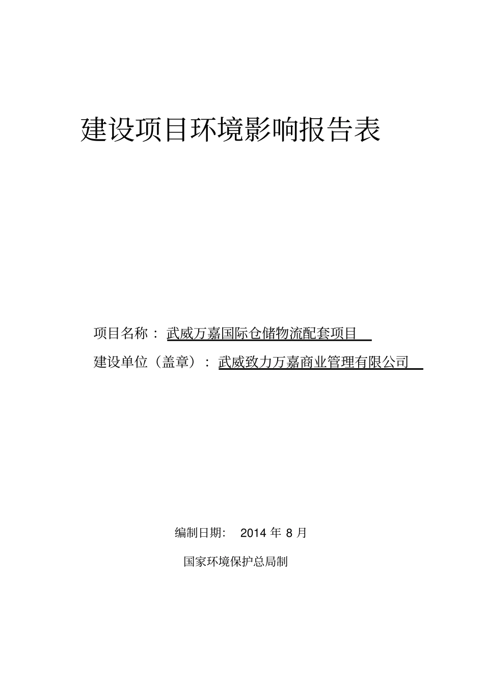 万嘉国际仓储物流配套项目环境评价报告表_第1页