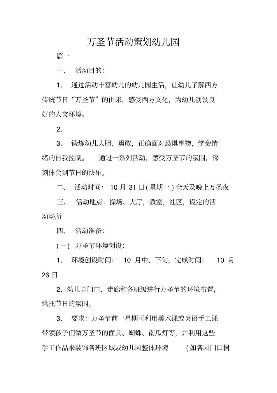 万圣节活动策划幼儿园_第1页