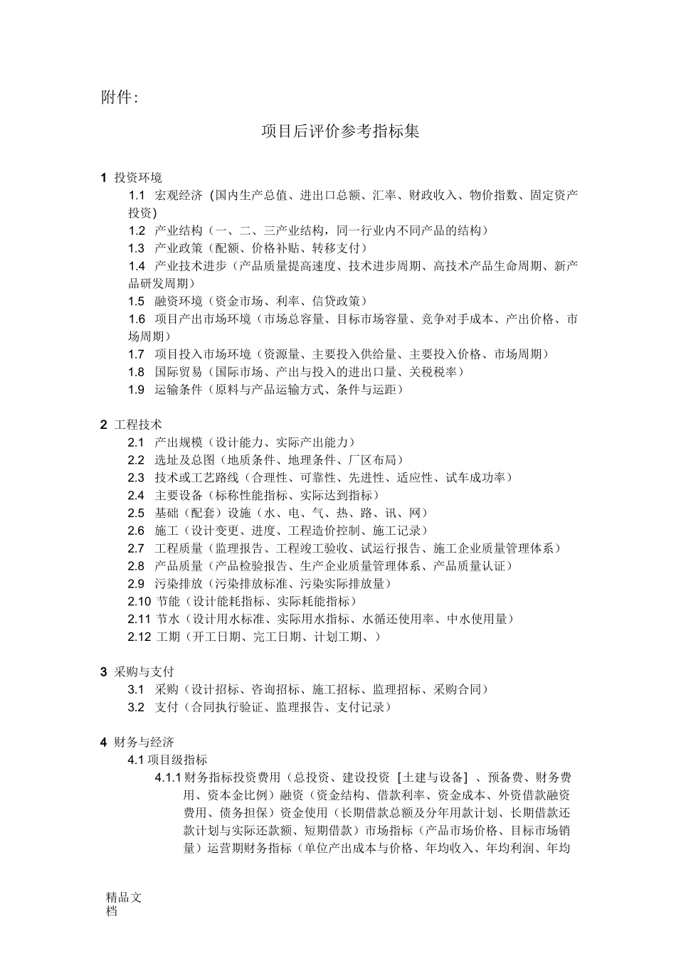 项目后评价逻辑框架表_第2页