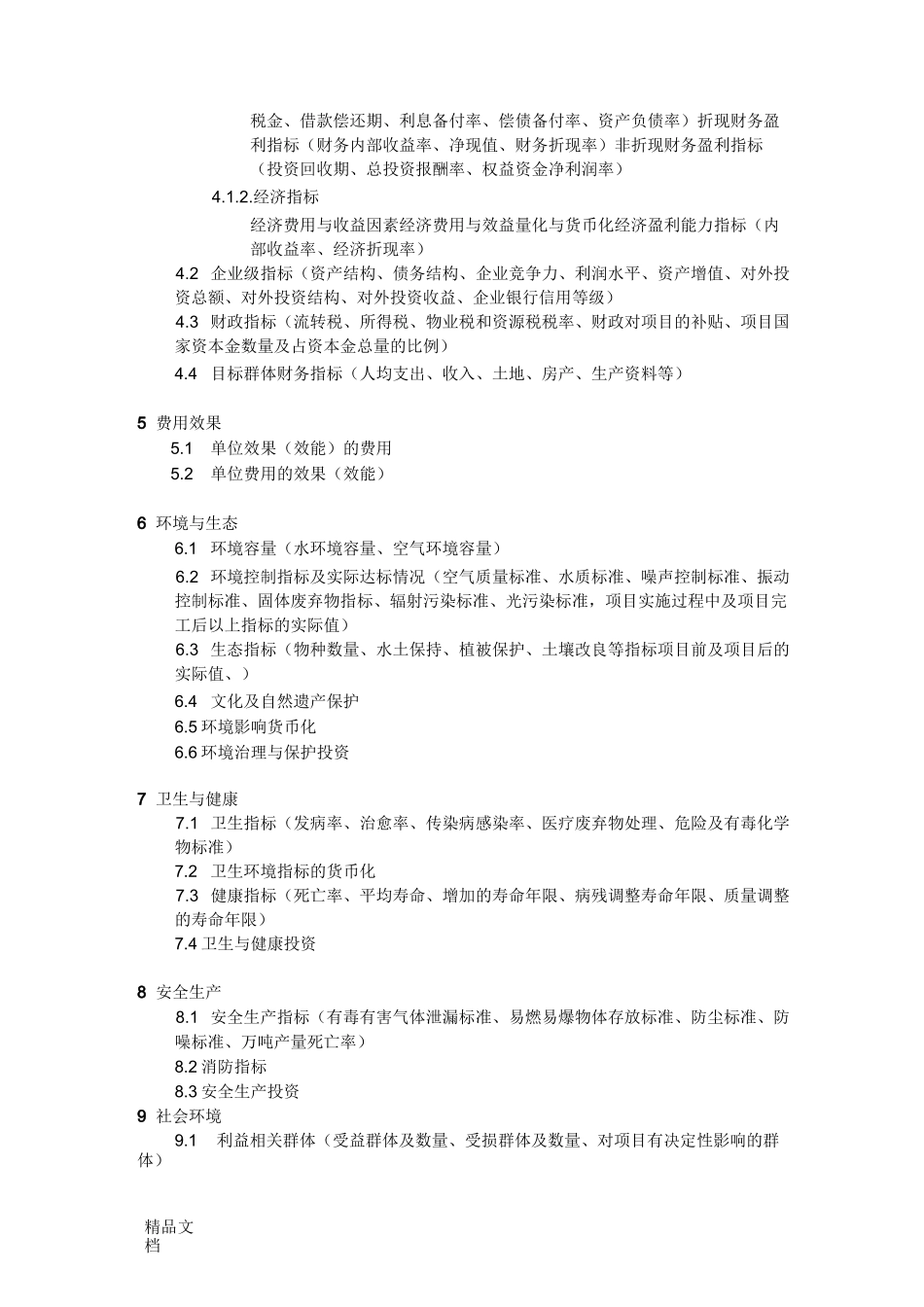 项目后评价逻辑框架表_第3页