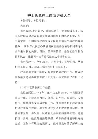 护士长竞聘上岗演讲稿大全