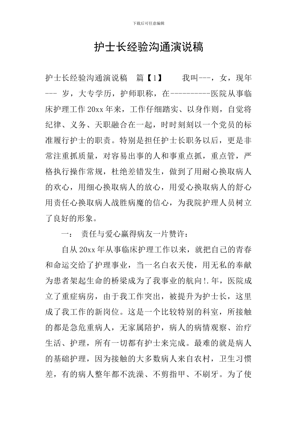 护士长经验交流演说稿_第1页