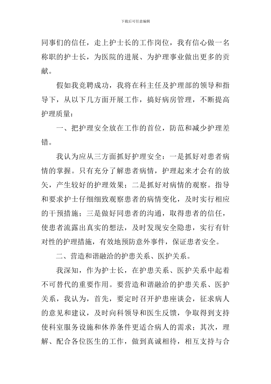 护士长竞聘演讲稿三篇_第2页