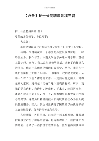 护士长竞聘演讲稿三篇