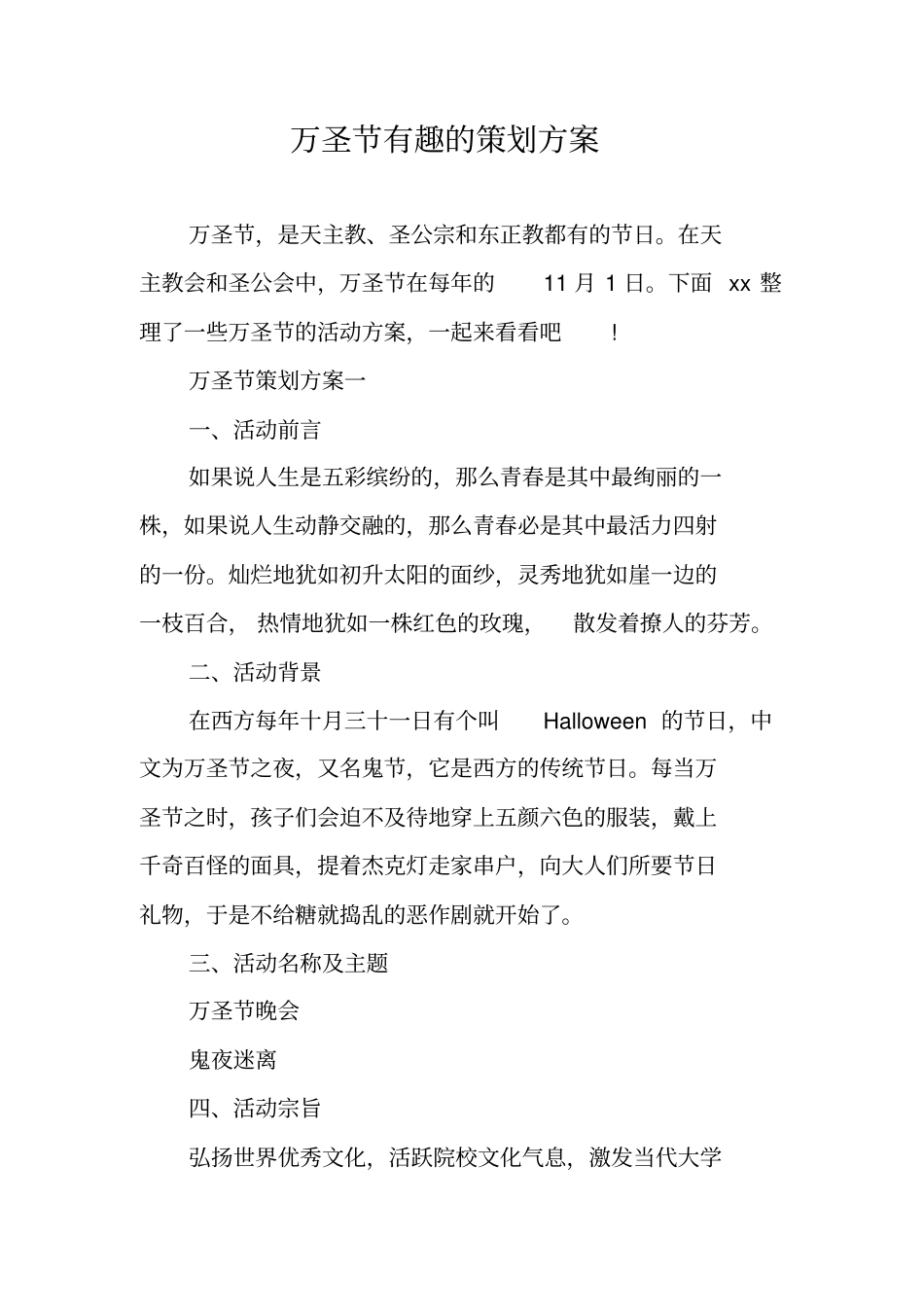 万圣节有趣的策划方案_第1页