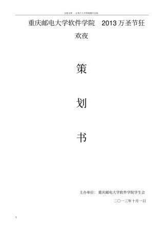 万圣节狂欢晚会策划