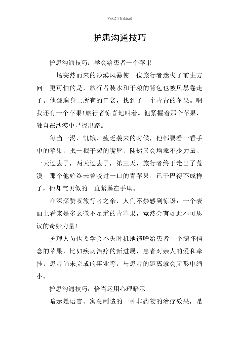 护患沟通技巧_第1页