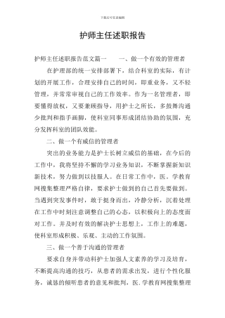 护师主任述职报告