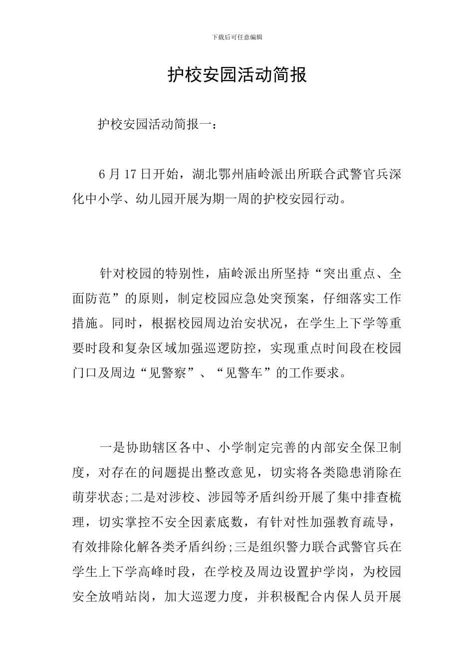 护校安园活动简报_第1页