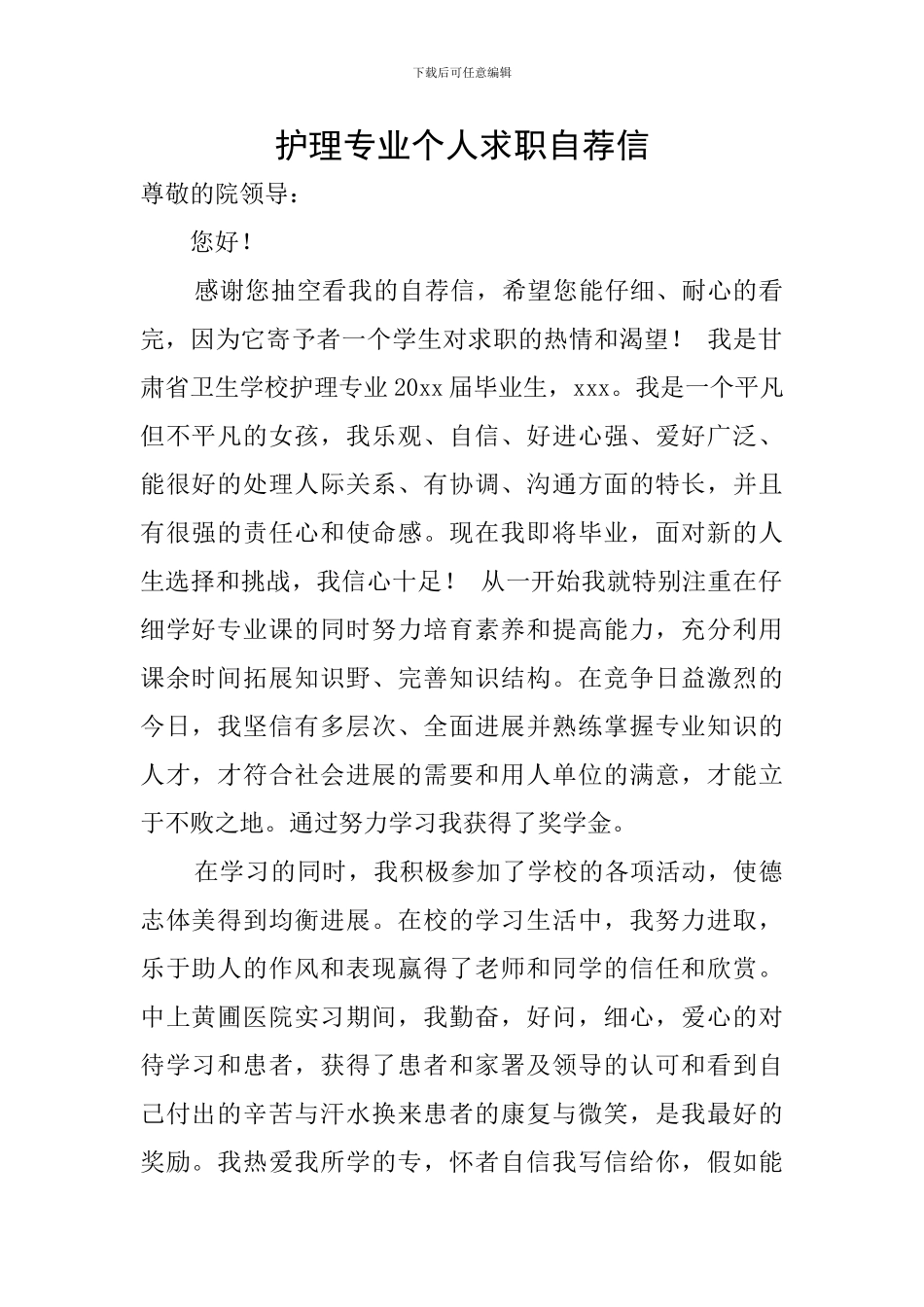 护理专业个人求职自荐信_第1页