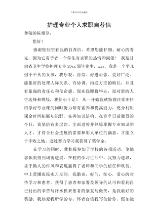 护理专业个人求职自荐信