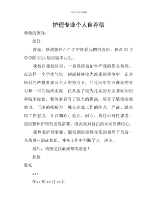 护理专业个人自荐信
