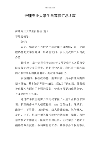 护理专业大学生自荐信汇总3篇