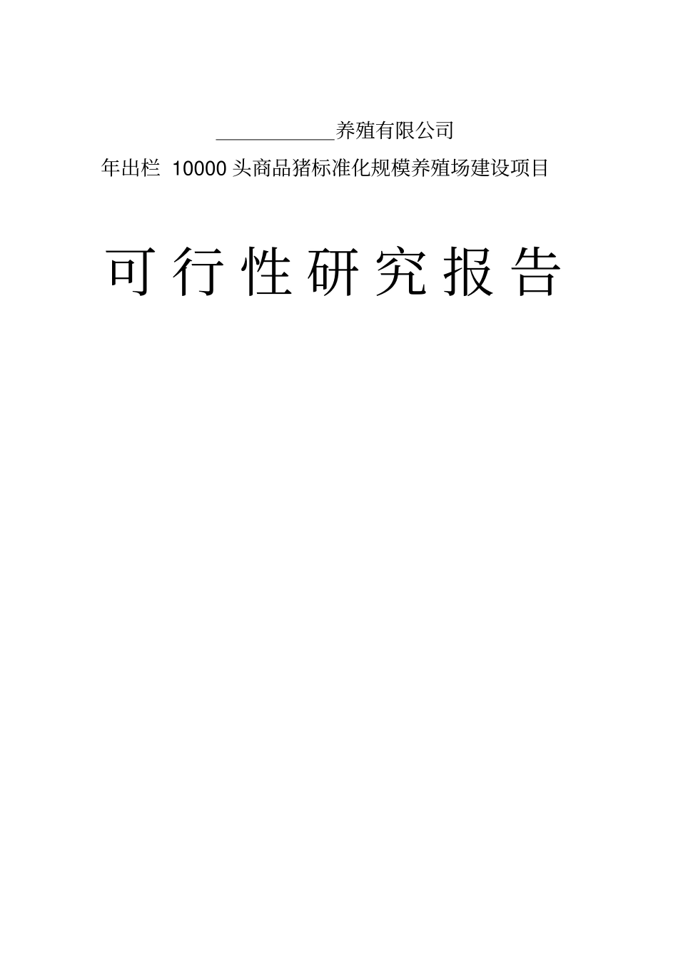 万头猪场建设可行性研究报告_第1页