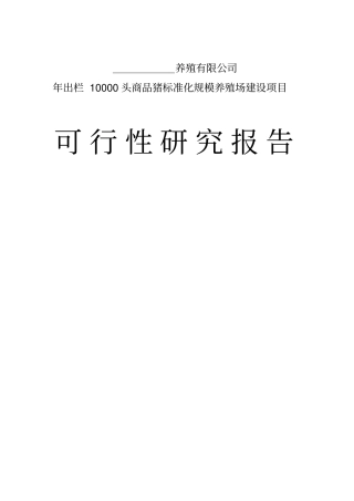 万头猪场建设可行性研究报告