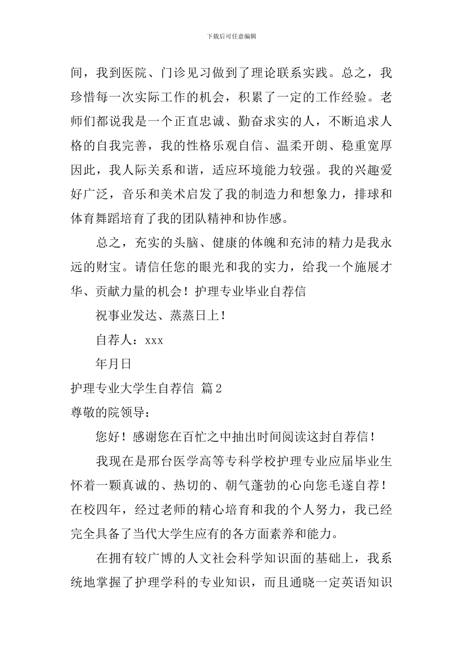 护理专业大学生自荐信锦集5篇_第2页