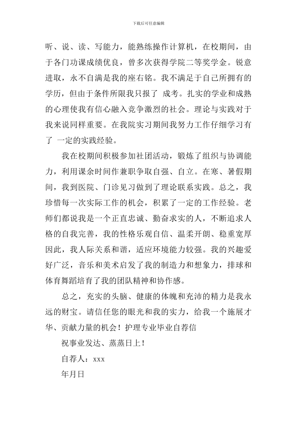 护理专业大学生自荐信锦集5篇_第3页