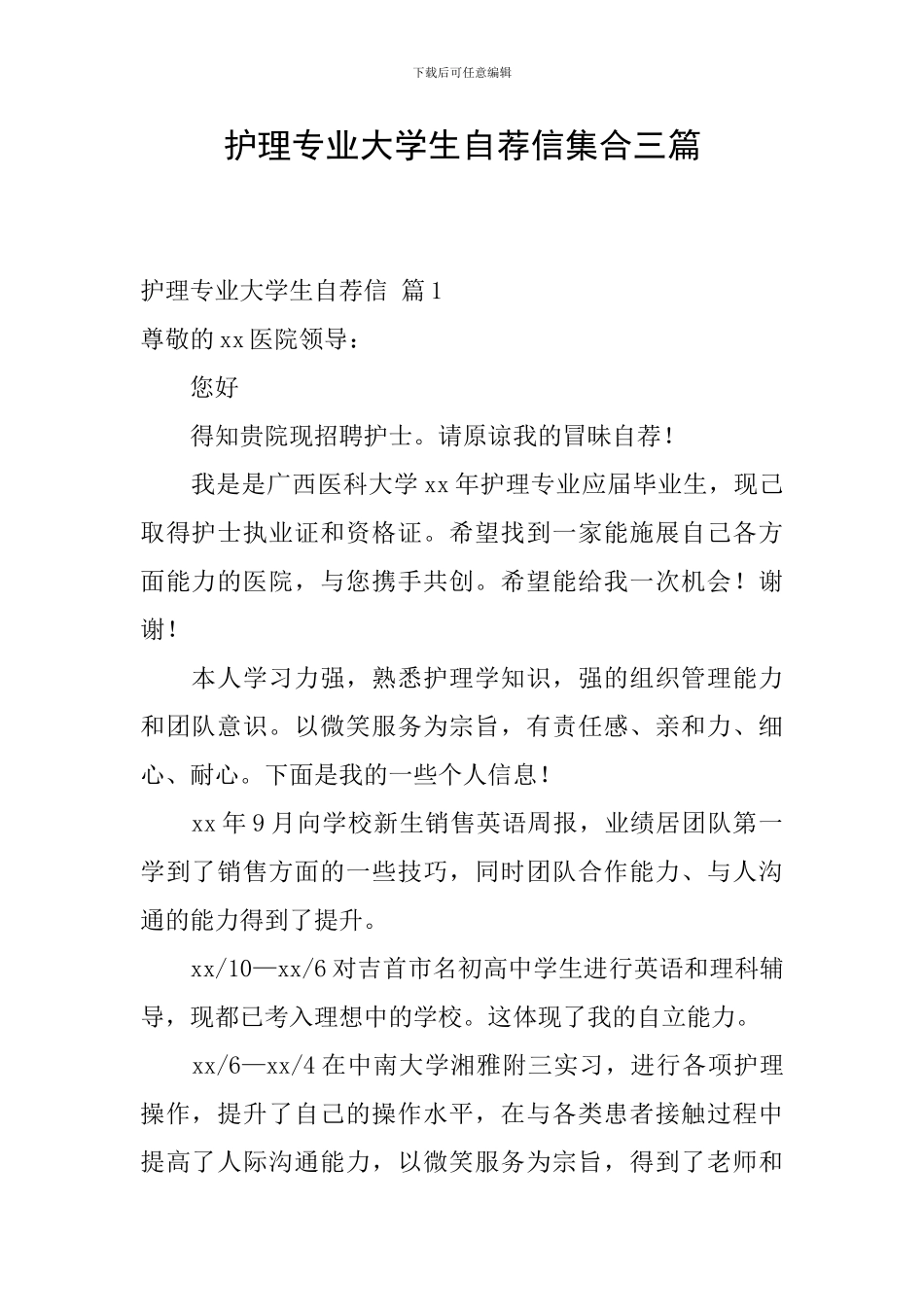 护理专业大学生自荐信集合三篇_第1页